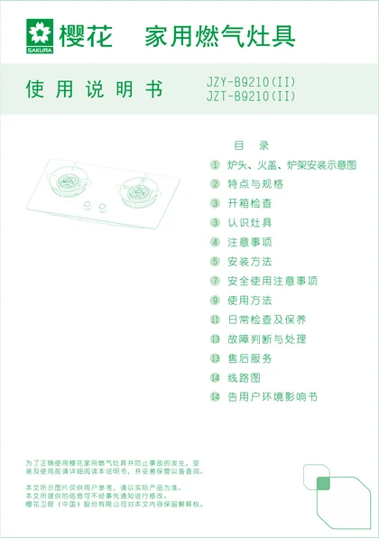sakura 樱花电器B9210(II)
